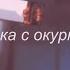 космонавтов нет баночка с окурками Slowed Reverb