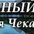 Бархатный сезон Сергея Чекалина Лучшие Треки Лекарство для Души