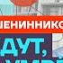 Крашенинников про Кадырова дочерей Путина и Собчак с Арестовичем Честное слово с Крашенинниковым