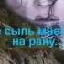 Не сыпь мне соль на рану