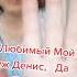 Какой Черт Я В Тик Ток Пришла Я Теперь Иза Любимого Мужа Дениса Уйти Немогу Да Денис