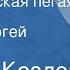 Сергей Козлов Австралийская пегая Сказка Читает Сергей Козлов