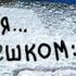 Как гарантированно завести машину в сильный мороз 5 простых действий