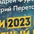 Год когда поломали мировую логистику Явные угрозы и скрытые победы А Фурсов Д Перетолчин