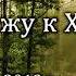 Татьяна Комарницкая Прихожу к Христу христианский стих