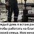 Каждый день я встаю рано чтобы работать на благо своей семьи Моя жена борется с раком