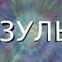 СУПЕР ВИДЕО ИСПОЛНЯЕТ ЖЕЛАНИЯ в 1000 РАЗ БЫСТРЕЕ ВСЕГО за 10 МИНУТ РЕЗУЛЬТАТ как за ГОД МЕДИТАЦИЙ