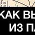 КАК ВЫБРАТЬСЯ ИЗ ПАУТИНЫ НЕГАТИВНЫХ МЫСЛЕЙ