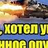 Запад хотел увидеть современное оружие РФ Получай Появление Аллигаторов перепугало всех в НАТО