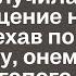 Получив на телефон сообщение жена решила проверить мужа и поехать по указанному адресу А приехав