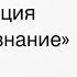 Медитация Чистое сознание
