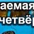 Незабываемая поездка на четвёрке Самарин Денис Истории из жизни МСЦ ЕХБ