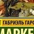 Сто лет одиночества Маркес Гарсиа Аудиокнига часть 2
