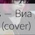 Pyrokinesis Виа Долороса Cover