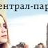 Сентрал парк Гийом Мюссо аудиокнига
