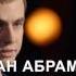 Иван Абрамов с премьерой сольного Stand Up концерта в Беларуси