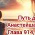 Путь домой Глава 914 915 и 916 аудиокнига любовь романтика