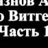 Лекции Грязнова о Витгенштейне Лекция 1