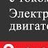 Физика 8 класс 62 Действие магнитного поля на проводник с током Электрический двигатель