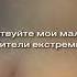 Здравствуйте мои маленькие любители экстремизма