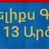 Ֆելիքս Գրիգորյան 13 արծիվներ Feliqs Grigoryan 13 Artsivner