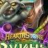 Битва за Запределье и Последнее испытание Испытание Скверной Hearthstone