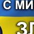 Борьба с мировым злом Проповедь Александра Шевченко