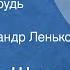 Вячеслав Шугаев Воробьиная грудь Рассказ Читает Александр Леньков 1978