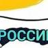 БИТЬ ПО РОССИИ МОЖНО И ЧТО БУДЕТ ДАЛЬШЕ Таро расклад