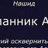 НАШИД против карикатуры на пророка Мухаммада с а в