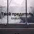 Твой предатель