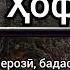 Чавоб ба Хофизи Шерози Намебахшам Самарканду Бухороро