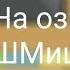 Реакция стран на озвучки ШМиша 2 Часть чекни описание