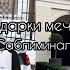 Саблиминал на получение подарков