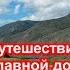 По Чуйскому тракту Горный Алтай на автомобиле