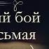 Анна Арнольдовна Антоновская Великий Моурави аудиокнига часть восьмая продолжение