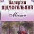 МІСТО Підмогильний Валер ян Аудіокнига