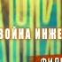 Неизвестная война инженерных войск Фильм 1