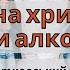 Чи можна вживати алкоголь християнам Запитання від молоді о Роману Братковському