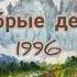 Добрые дела 1996