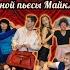 Спектакль Шум за сценой 5 курс ОЗО 2018г