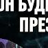 Путин теряет все Миротворцы в Украине Сильный ход Трампа Шейтельман