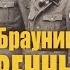 ОБЫКНОВЕННЫЕ ЛЮДИ 1 Однажды утром в Йозефове Кристофер Браунинг