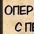 Аудиокнига детективный роман ОПЕРАТИВНИЦА С ПЕТРОВКИ слушать аудиокниги полностью онлайн