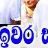 ම ත වරණ සටන න ද නල සජ ත ක යප කත ව Sajith Premadasa Rowan Production Gossip News