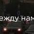 мы танцуем словно в такт