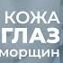 КОМПЛЕКС для подтяжки кожи вокруг глаз Против гусиных лапок мешков под глазами отечности век