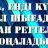 Yenlik Dop Текст Караоке