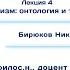 Основы философии Лекция 4