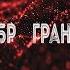 Бывших Офицеров Не Бывает История 1 СобрГранит